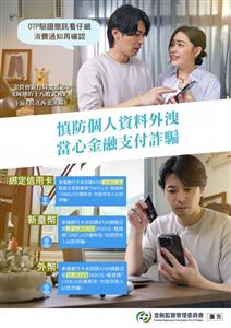 圖片：3343946_0031599_海報「金融支付工具之防詐宣導篇」.jpg「另開新視窗」
