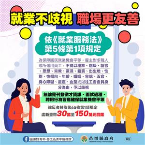 圖片：就業不歧視職場更友善.jpg「另開新視窗」