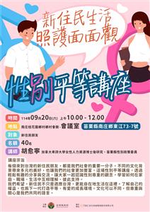 圖片：新住民生活照護面面觀-性別平等講座1_0.jpg「另開新視窗」