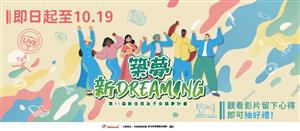 圖片：內政部-築夢新DREAMING海報.png「另開新視窗」