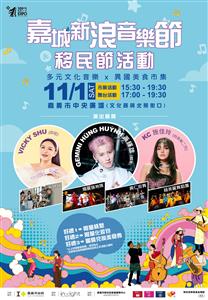 圖片：中文版-114年度嘉城新浪音樂節暨移民節活動.jpg「另開新視窗」