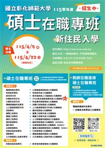 圖片：國立彰化師範大學115學年度碩士在職專班新住民入學」招生資訊.jpg「另開新視窗」
