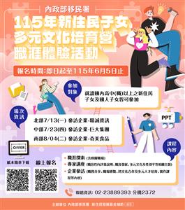 圖片：新住民子女多元文化培育營—職涯體驗DM.png「另開新視窗」