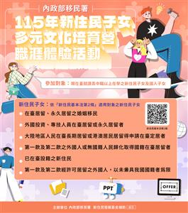 圖片：新住民子女多元文化培育營—職涯體驗DM.png「另開新視窗」