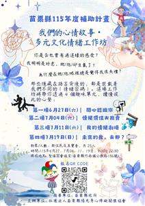 圖片：我們的心情故事●多元文化情緒工作坊DM.jpg「另開新視窗」