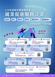 圖片：115年度特定暨弱勢對象就業促進服務計畫DM1.jpg「另開新視窗」