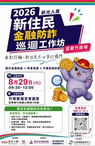 圖片：新住民金融防詐工作坊-DM.jpg「另開新視窗」