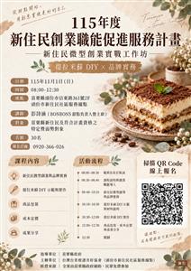 圖片：提拉米蘇工作坊海報_新QR_經費來源(1).png「另開新視窗」