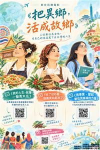 圖片：7.最終版-把異鄉活成故鄉DM.png「另開新視窗」